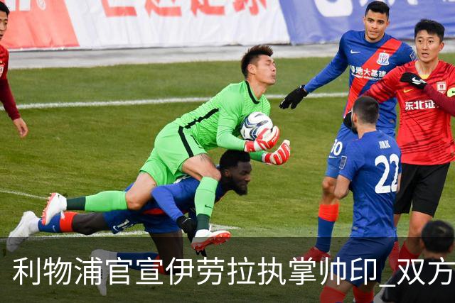 利物浦官宣伊劳拉执掌帅印 双方签约两年