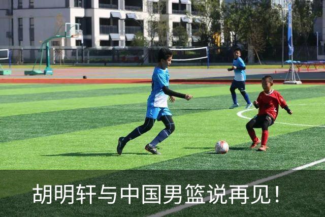 胡明轩与中国男篮说再见！